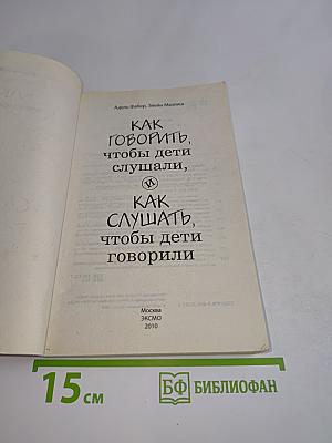 Как говорить, чтобы дети слушали, и как слушать, чтобы дети говорили