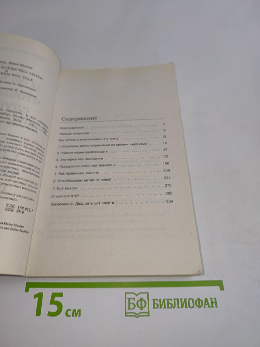 Как говорить, чтобы дети слушали, и как слушать, чтобы дети говорили