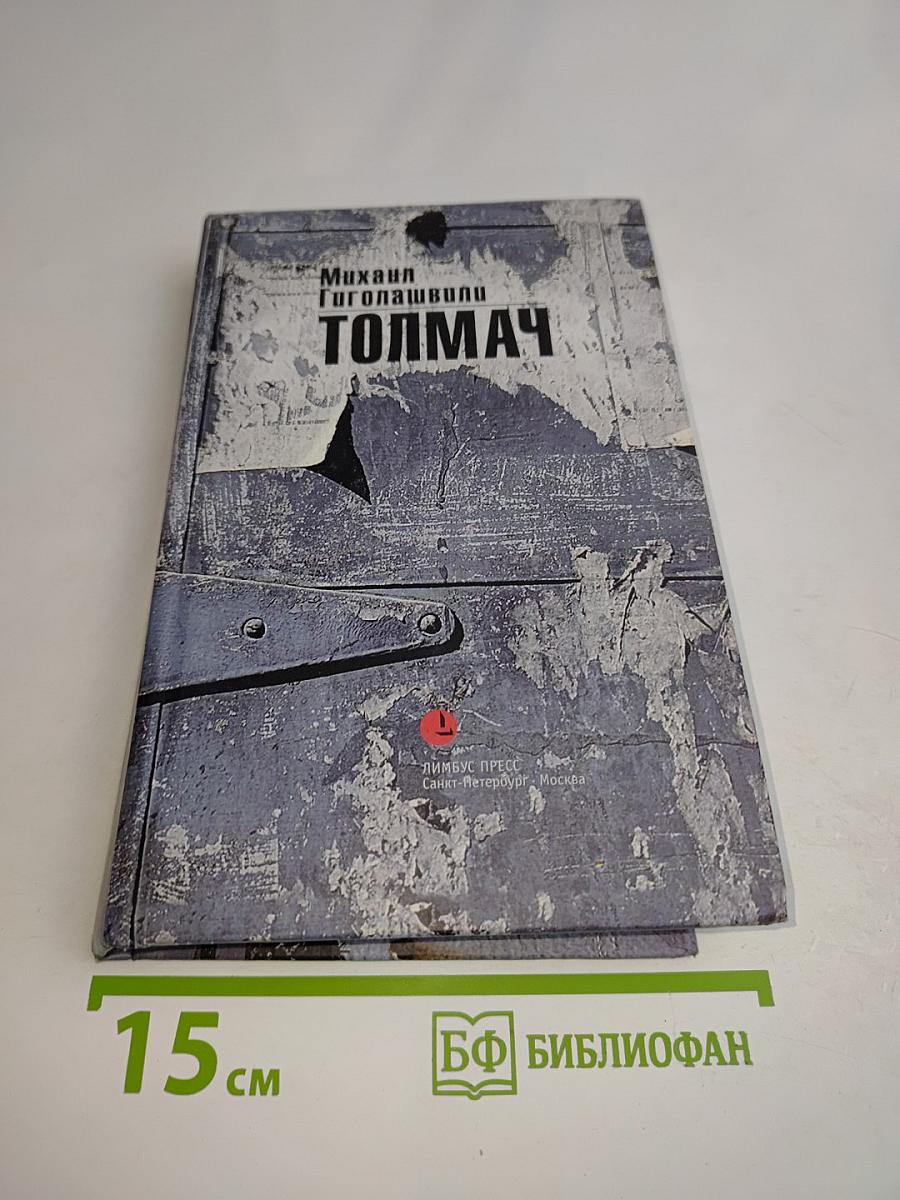 Толмач