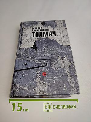 Толмач