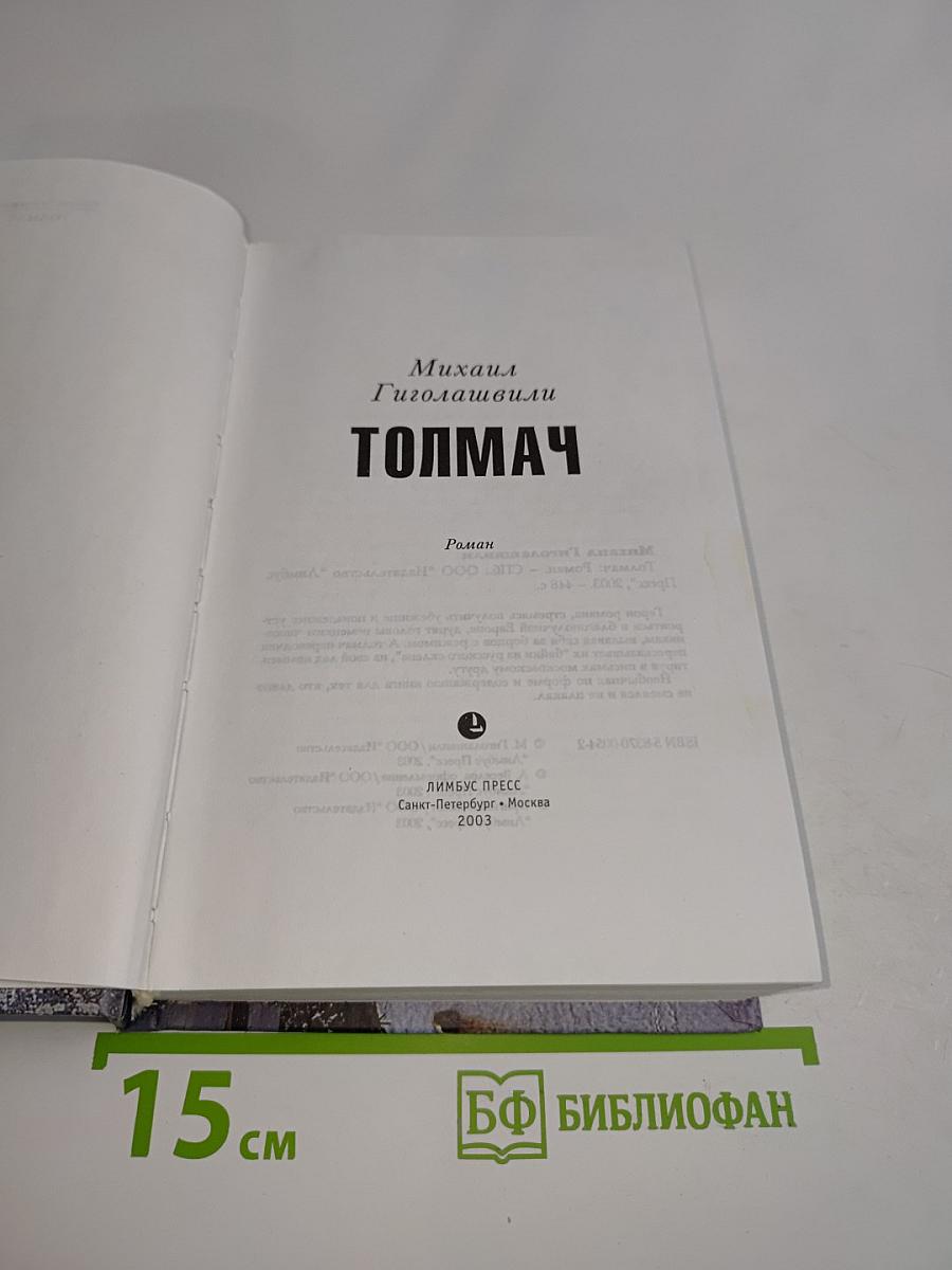 Толмач