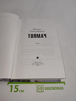 Толмач