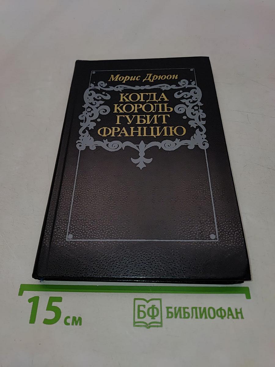 Когда король губит Францию