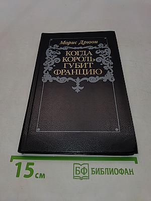 Когда король губит Францию