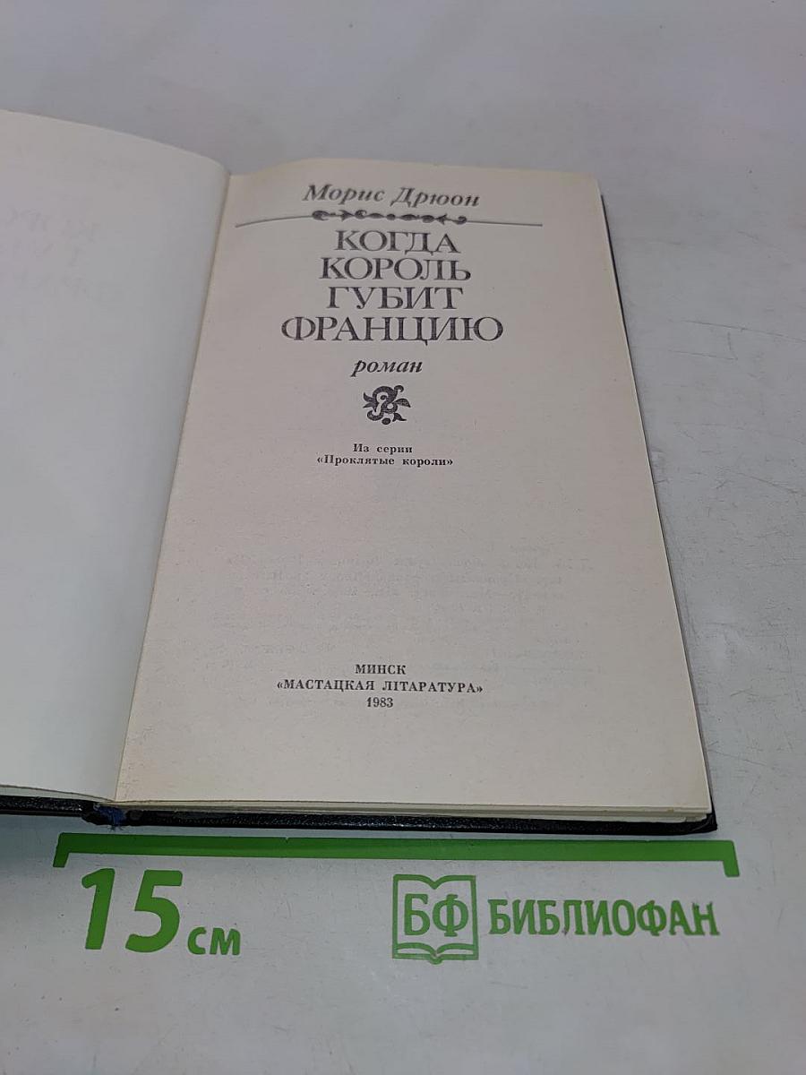 Когда король губит Францию