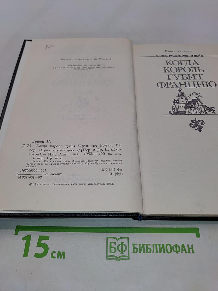 Когда король губит Францию