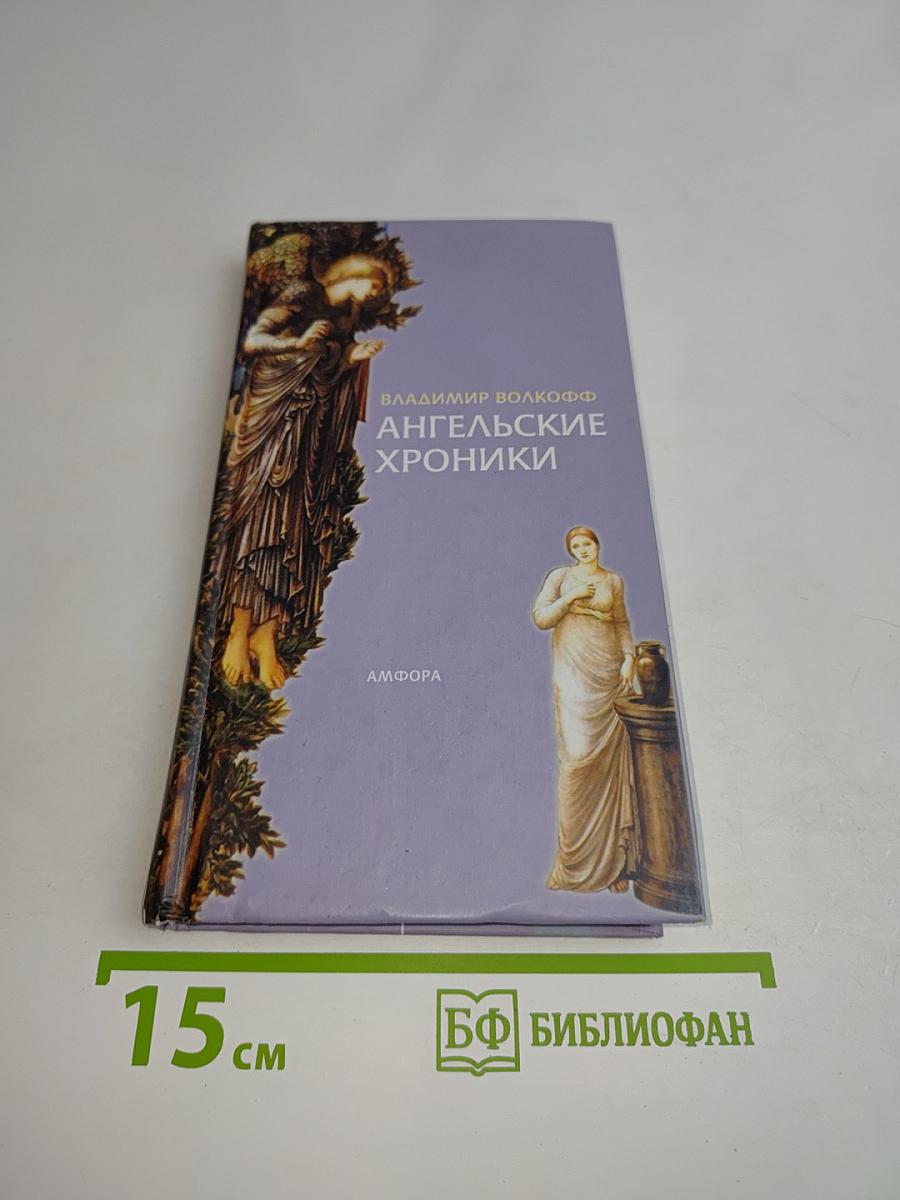 Ангельские хроники