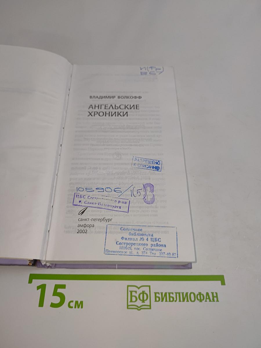 Ангельские хроники