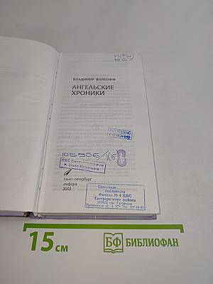 Ангельские хроники