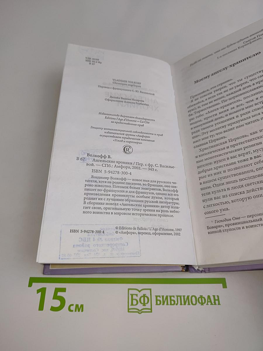 Ангельские хроники