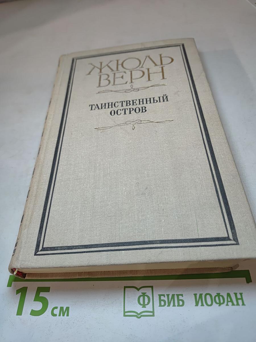 Таинственный остров