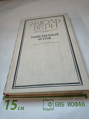 Таинственный остров