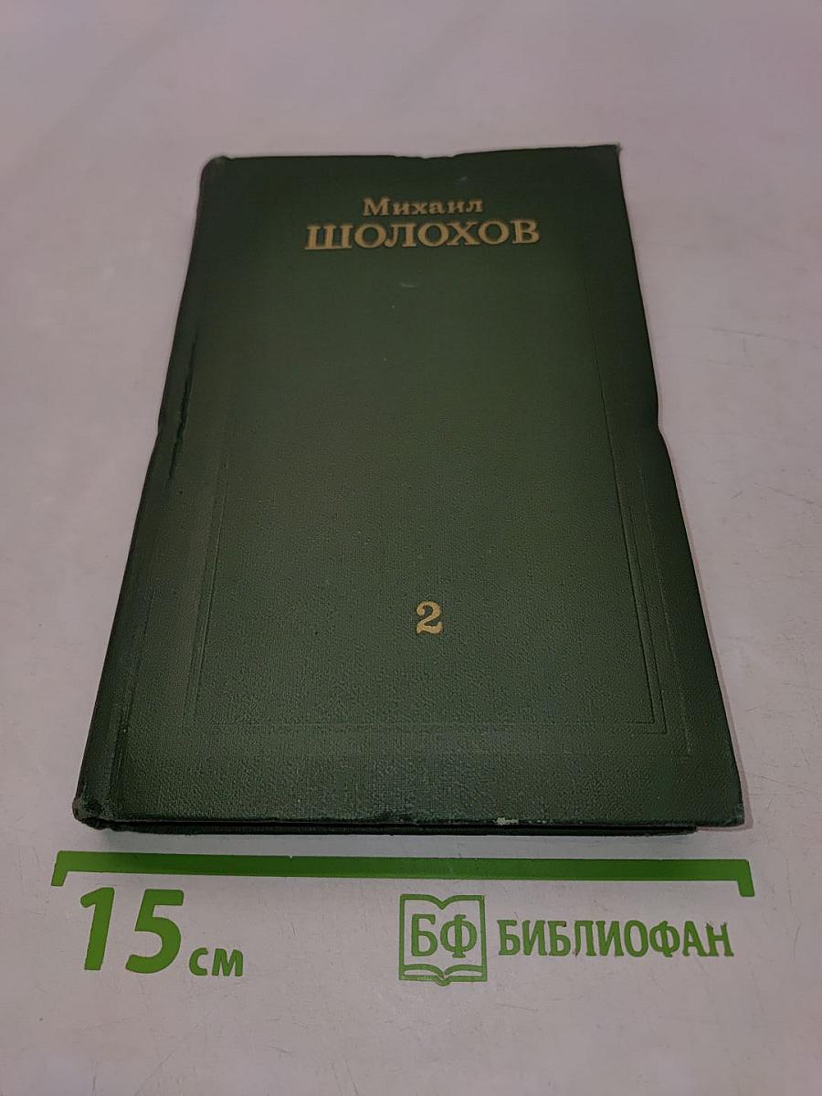 Тихий Дон. Том 2