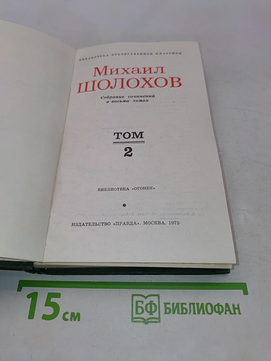 Тихий Дон. Том 2