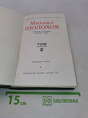 Тихий Дон. Том 2