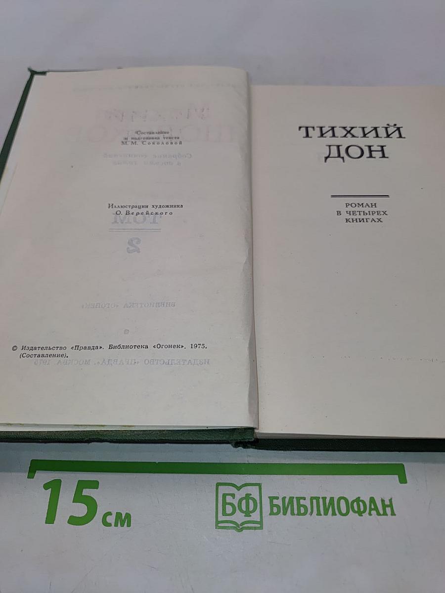 Тихий Дон. Том 2