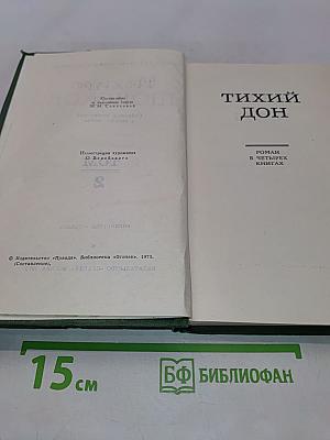 Тихий Дон. Том 2