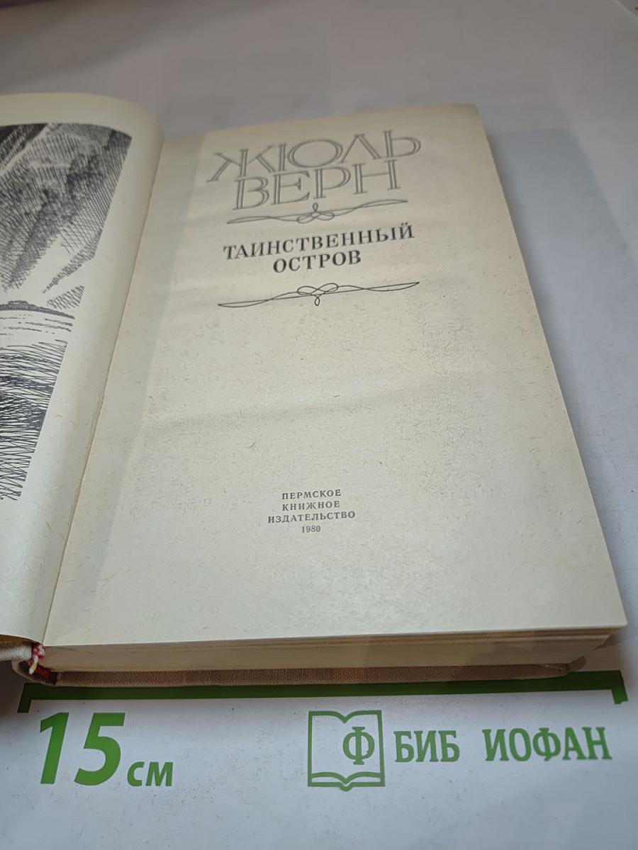 Таинственный остров