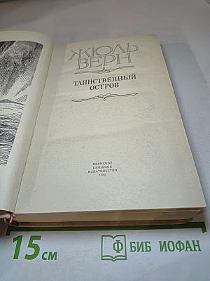 Таинственный остров