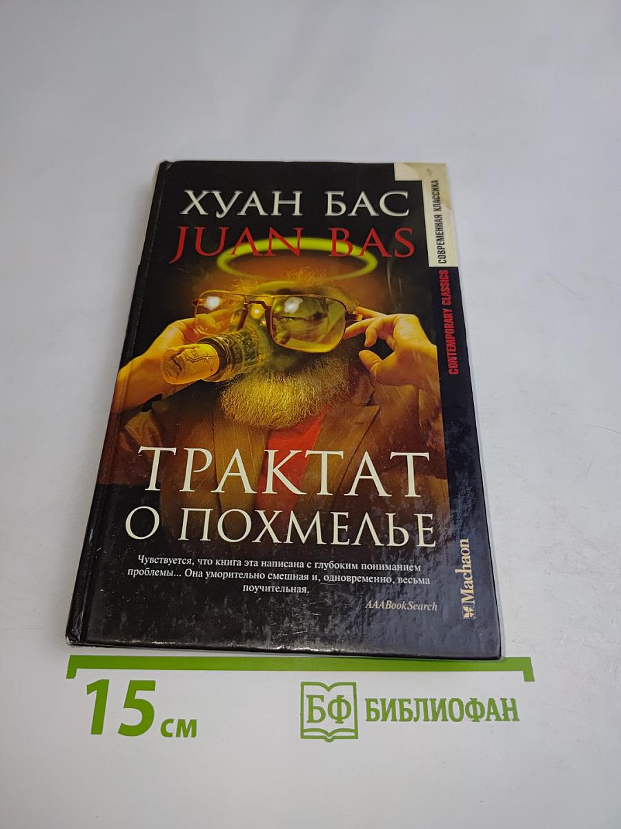 Трактат о похмелье