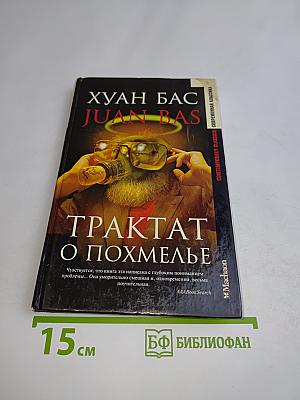 Трактат о похмелье