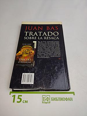 Трактат о похмелье
