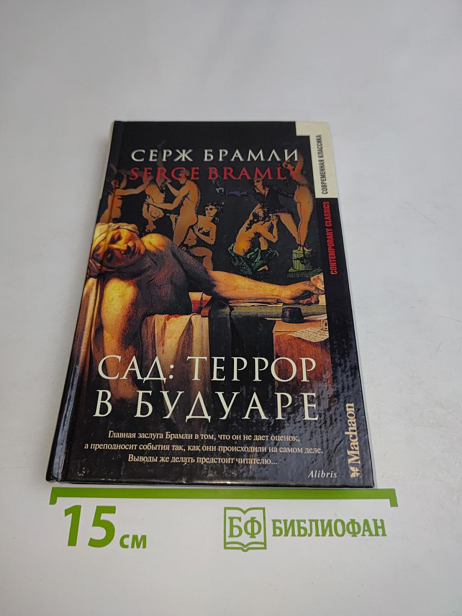 Сад: Террор в Будуаре