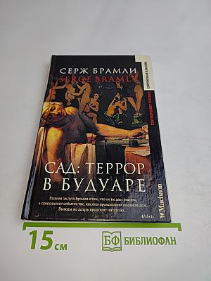 Сад: Террор в Будуаре