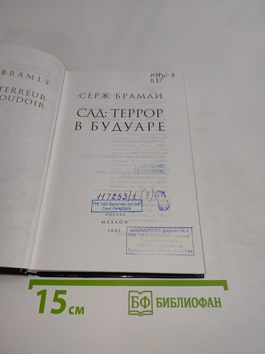 Сад: Террор в Будуаре