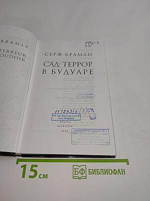 Сад: Террор в Будуаре