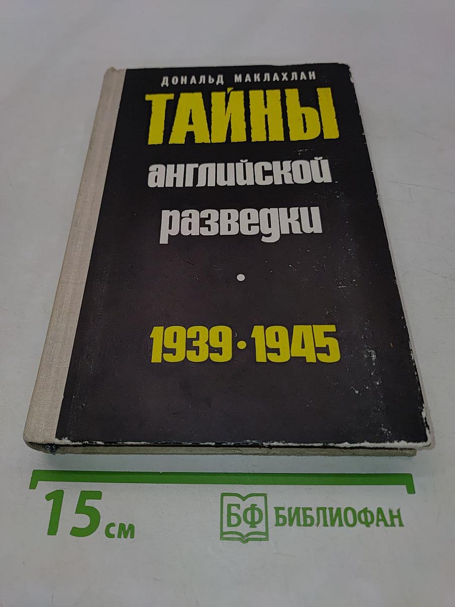 Тайны английской разведки (1939-1945)