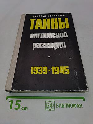 Тайны английской разведки (1939-1945)