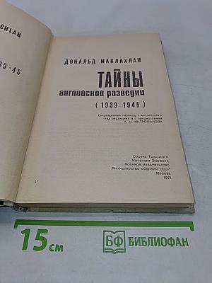 Тайны английской разведки (1939-1945)