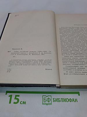 Тайны английской разведки (1939-1945)