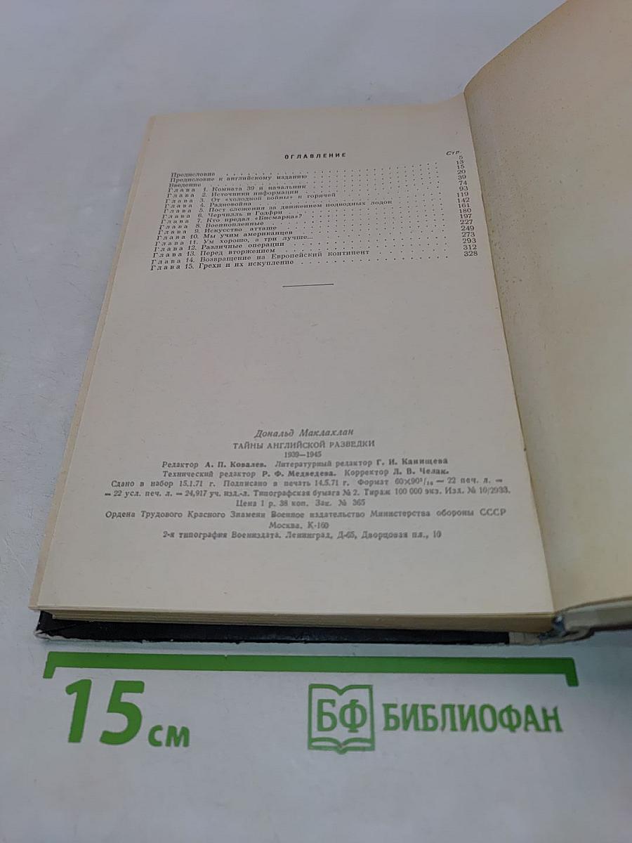 Тайны английской разведки (1939-1945)