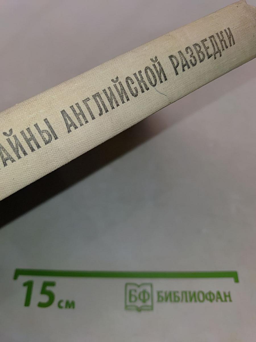 Тайны английской разведки (1939-1945)
