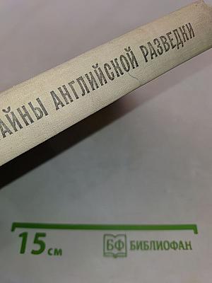 Тайны английской разведки (1939-1945)