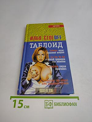 Таблоид