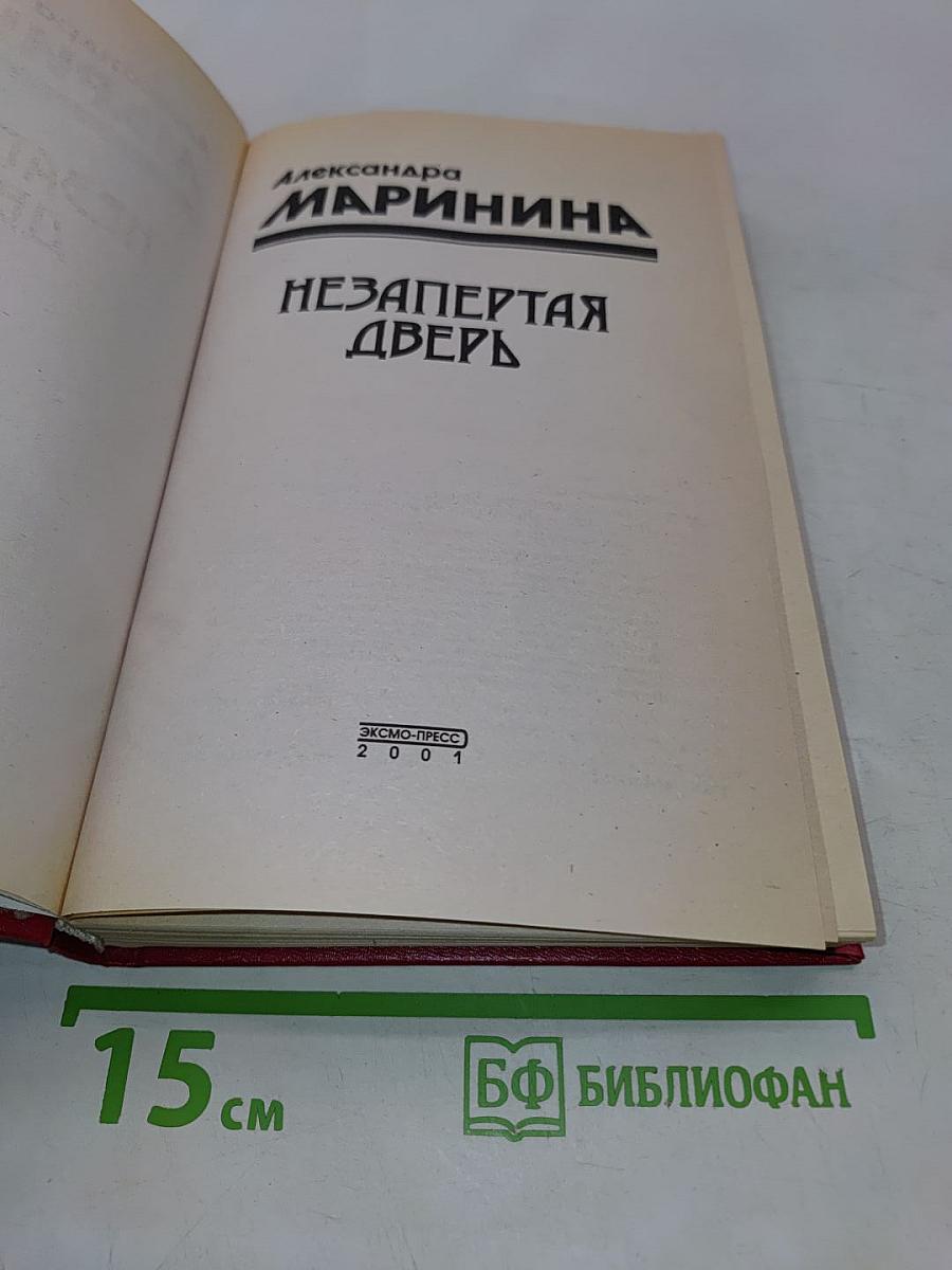 Незапертая дверь