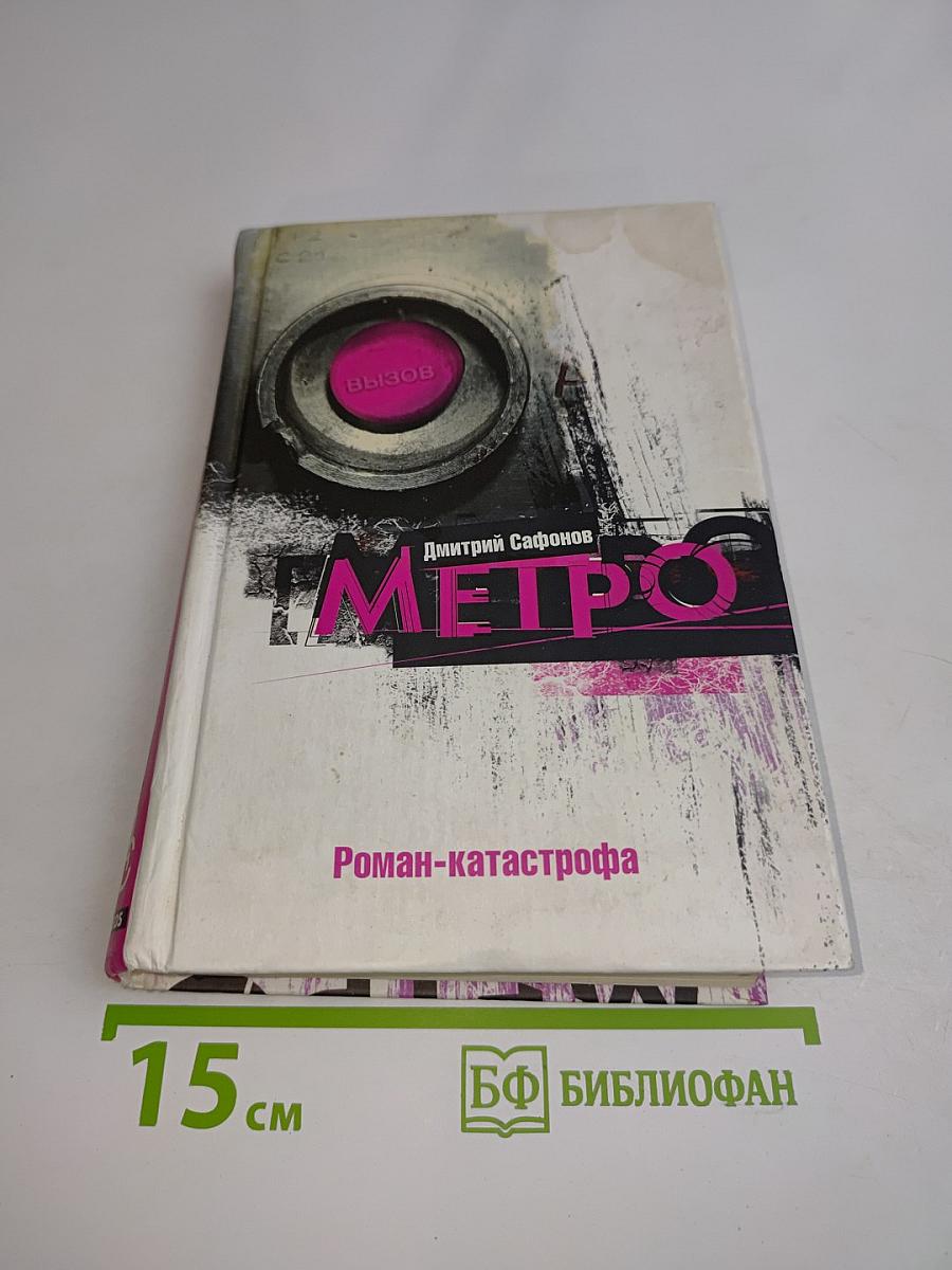 Метро