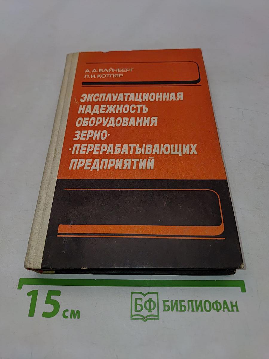 Эксплуатационная надежность оборудования зерноперерабатывающих предприятий
