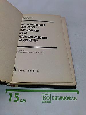 Эксплуатационная надежность оборудования зерноперерабатывающих предприятий
