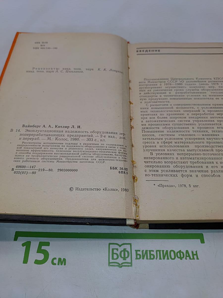 Эксплуатационная надежность оборудования зерноперерабатывающих предприятий