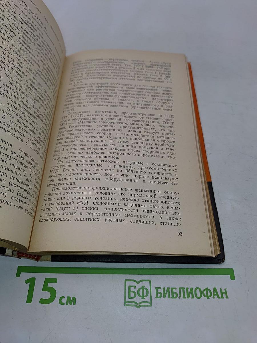 Эксплуатационная надежность оборудования зерноперерабатывающих предприятий
