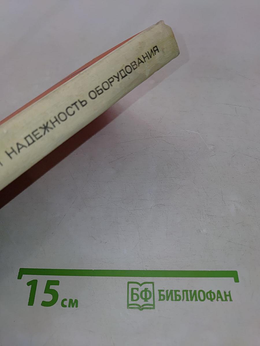 Эксплуатационная надежность оборудования зерноперерабатывающих предприятий