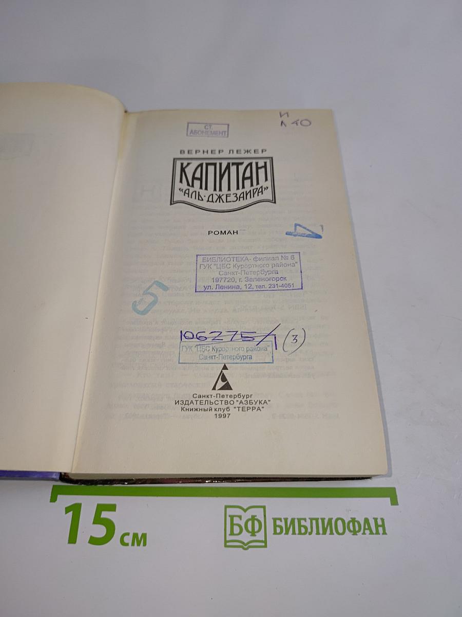 Капитан "Аль-Джезаира"