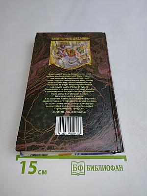 Капитан "Аль-Джезаира"