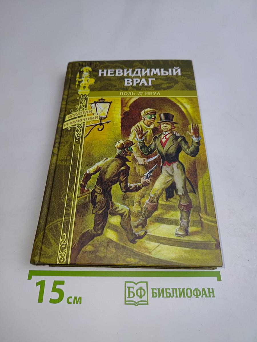 Невидимый враг