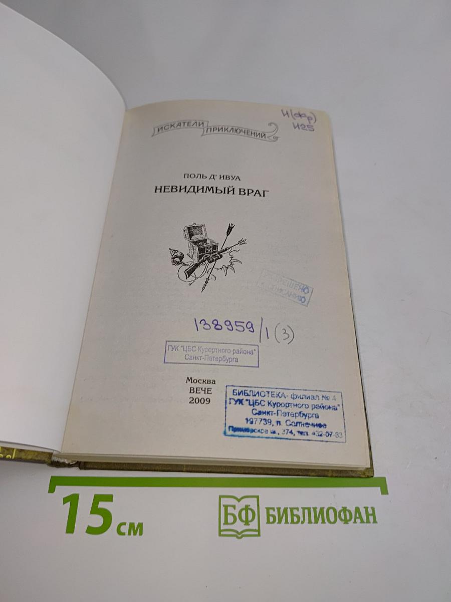Невидимый враг