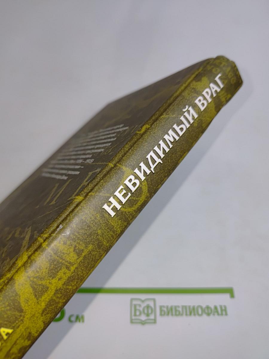 Невидимый враг